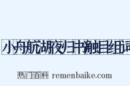 小舟航湖夜归书触目组词是什么意思的图片